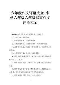六年级作文评语大全 小学六年级六年级写事作文评语大全