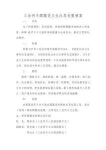 腮腺炎应急预案