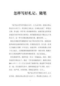 怎样写好札记、随笔