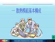 材料研究報告-散熱模組(new)