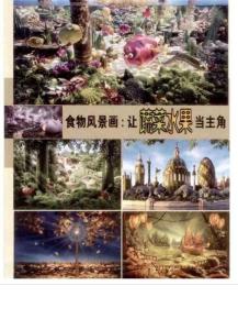 食物風(fēng)景畫：讓蔬菜水果當主角