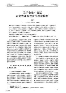 关于安徒生童话研究性课程设计的理论构想