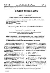 一個改進的書面漢語全切分算法