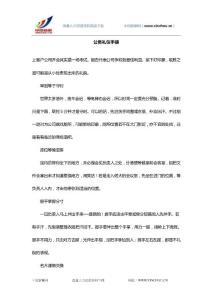 中国薪酬网-人力资源常用资料-2培训与发展-公务礼仪手册.doc