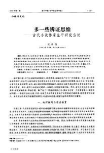 多一些辨證思維古代小說作家生平研究芻議