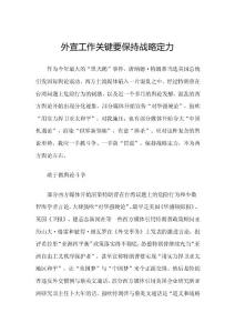 外宣工作關(guān)鍵要保持戰(zhàn)略定力