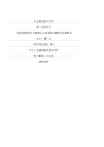 压电陶瓷液体压力激波发生器系统关键技术基础研究(1)