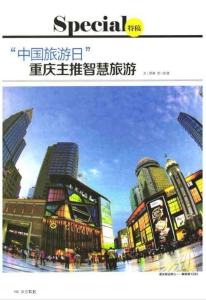 “中國旅游日”重慶主推智慧旅游