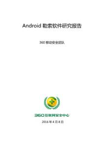 Android勒索軟件研究報告（2016年4月）