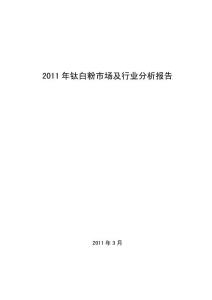 2011年钛白粉市场及行业分析报告