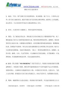 乘機(jī)中應(yīng)注意的事項(xiàng)