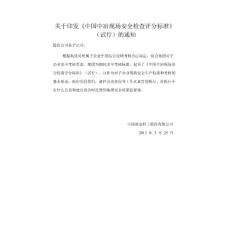 中國中冶現場安全檢查評分標準(試行)