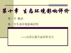 10生態(tài)環(huán)境影響評價