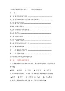 實(shí)習(xí)前理論輔導(dǎo)《臨床護(hù)理操作技術(shù)規(guī)范》    基礎(chǔ)知識(shí)問(wèn)答集