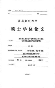 重慶地區(qū)基因芯片檢測研究HPV感染與宮頸癌及癌前病變的相關(guān)性