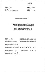 乙烯基苯基二氯硅烷單體及其聚硅烷的合成與性能研究