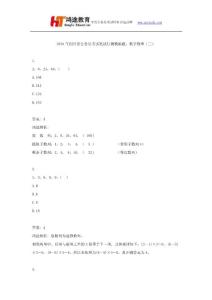 2016年四川省公務員考試筆試行測模擬題：數字推理（三）