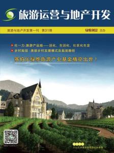 旅游開發(fā)運營雜志第31期