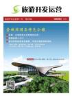 旅游开发运营第一刊第32期全域旅游与特色小镇专刊