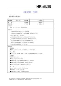 職位說明書－網(wǎng)絡類