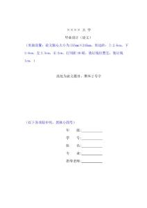 大學畢業論文格式模板(超經典)