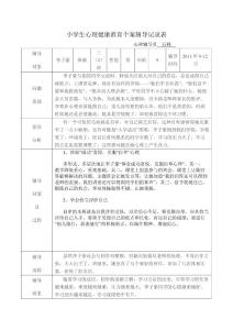 小学生心理健康教育记录