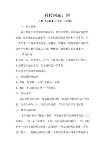 小学生科技创新实践活动计划