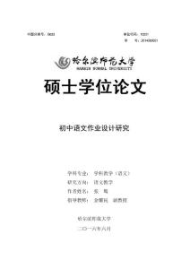 初中语文作业设计研究