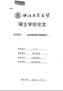 浙中城市群空間結(jié)構(gòu)研究