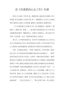 讀《用感恩的心去工作》有感第六篇