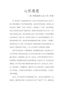 讀《用感恩的心去工作》有感第十五篇