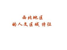 西北地區(qū)2