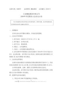 江西赣能股份有限公司2009年年度股东大会决议公告