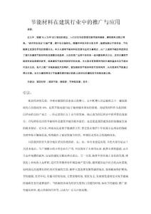 【論文】節(jié)能材料在建筑行業(yè)中的推廣與應(yīng)用