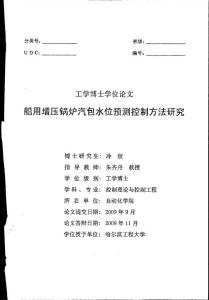 船用增壓鍋爐汽包水位預(yù)測(cè)控制方法研究