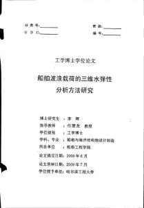 船舶波浪載荷的三維水彈性分析方法研究