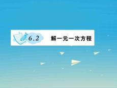 【妙解教材】2017春七年級(jí)數(shù)學(xué)下冊(cè) 6.2 解一元一次方程課件 （新版）華東師大版