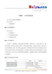 第38章 環(huán)回檢測配置