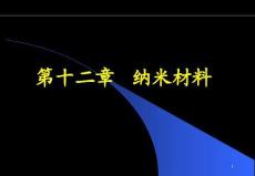 第十二章纳米材料与技术