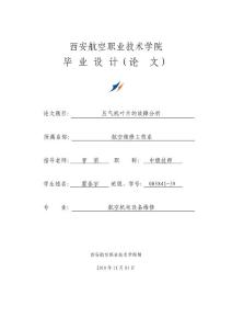 壓氣機葉片的故障分析