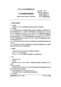 大气污染物综合排放标准1