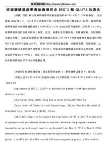 妊娠期糖尿病患者胎盤組織中IRS―1和GLUT4的表達