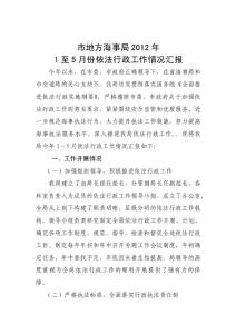 市海事局2012年1至5月依法行政工作情況匯報