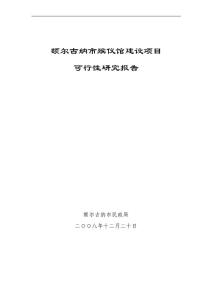 殯儀館可行性研究報告