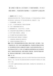 【人教版專用】2014高考地理 小專題突破精練(含2013模擬 解析)：資源的跨區域調配—以我國西氣東輸為例