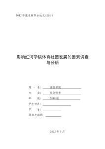 影響紅河學院體育社團發展的因素調查與分析  畢業論文