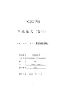 影視短片制作  畢業論文