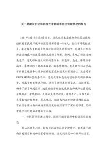 關于赴澳大利亞和新西蘭考察城市社區管理情況的報1