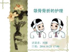 颌骨骨折的护理 ppt课件