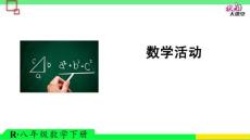 数学活动